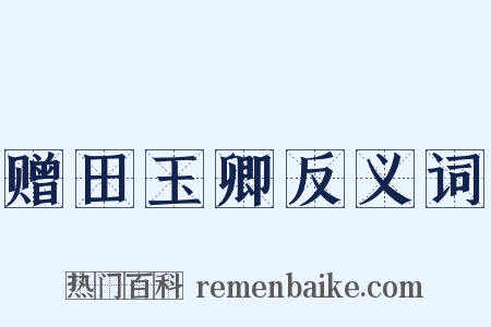赠田玉卿反义词是什么意思的图片